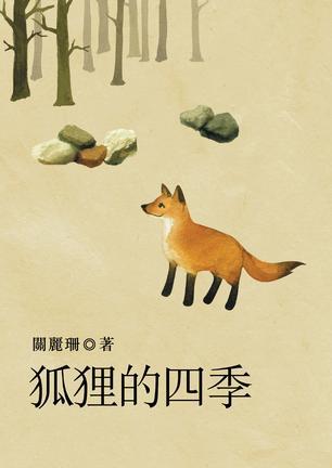 狐貍的四季