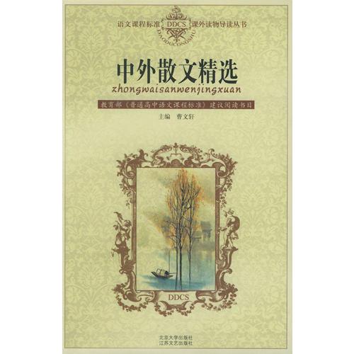 中外散文精選——語文課程標(biāo)準(zhǔn)課外讀物導(dǎo)讀叢書