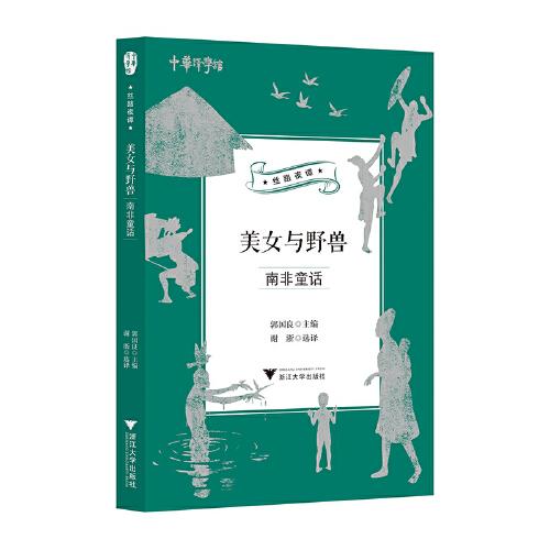 美女与野兽：南非童话