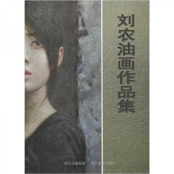 劉農(nóng)油畫作品集