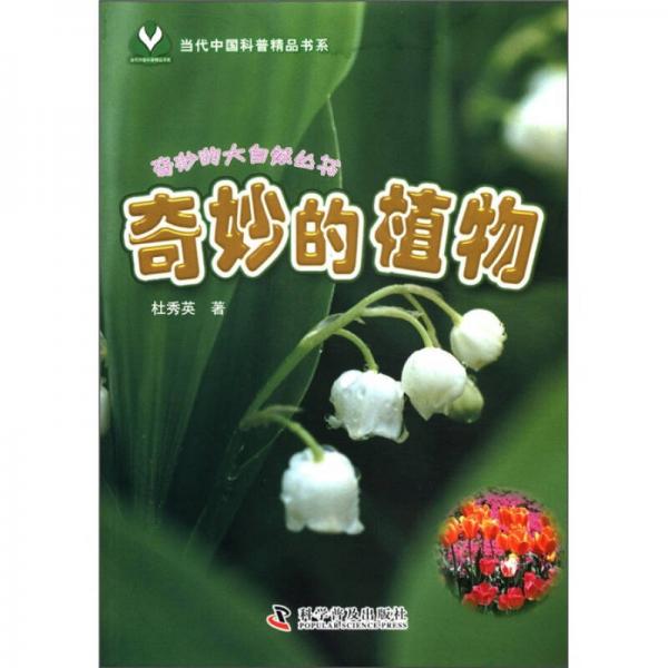 当代中国科普精品书系·奇妙的大自然丛书：奇妙的植物