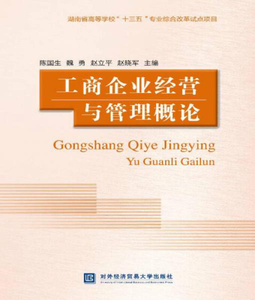 工商企業(yè)經(jīng)營與管理概論