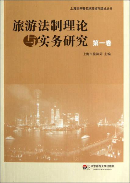 上海世界著名旅游城市建設(shè)叢書：旅游法制理論與實務(wù)研究（第1卷）