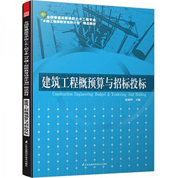 全國普通高等學(xué)校土木工程專業(yè)“卓越工程師教育培養(yǎng)計(jì)劃”教材：建筑工程概預(yù)算與招標(biāo)投標(biāo)