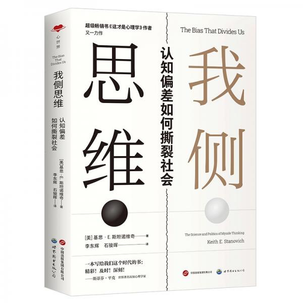 我側(cè)思維 認(rèn)知偏差如何撕裂社會(huì)