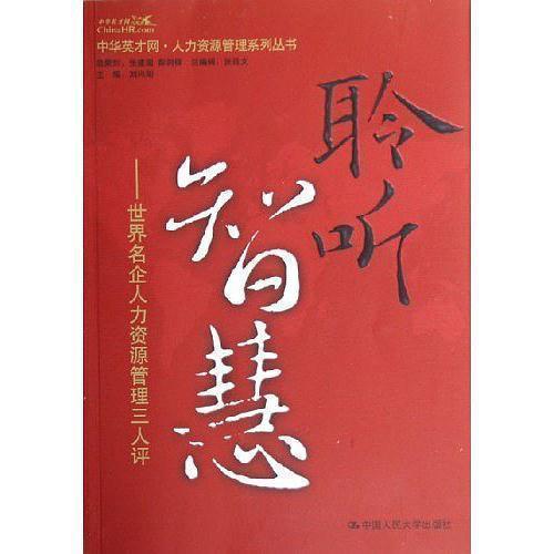 聆聽智慧:世界頂級CEO的獨門絕技