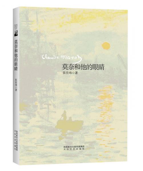 莫奈和他的眼睛