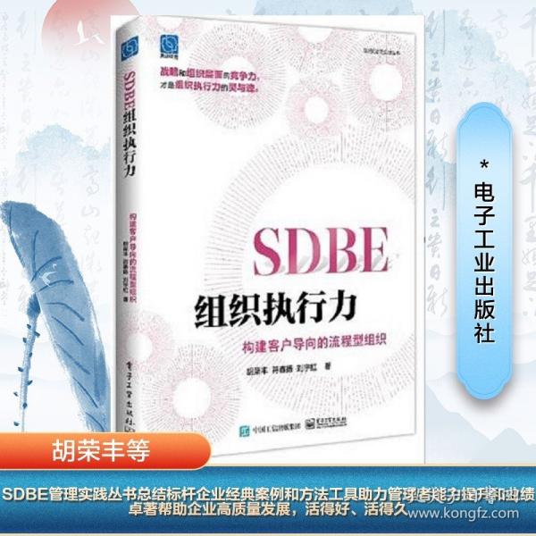 SDBE组织执行力：构建客户导向的流程型组织