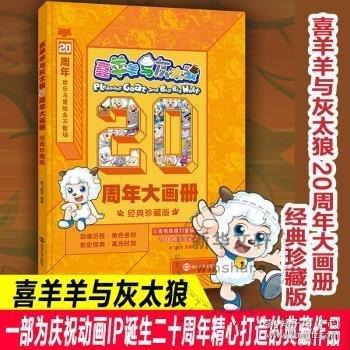 喜羊羊与灰太狼·20周年大画册·经典珍藏版