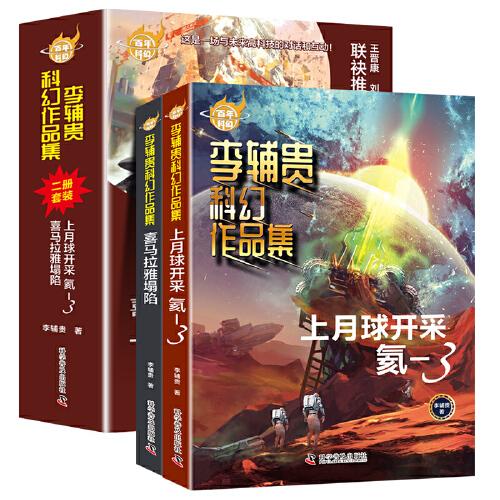 百年科幻-李輔貴科幻作品集（全2冊(cè)）