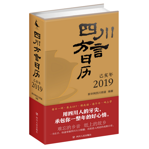 四川方言日历（2019）