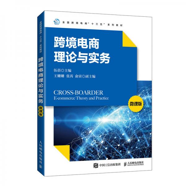 跨境電商理論與實(shí)務(wù)（微課版）