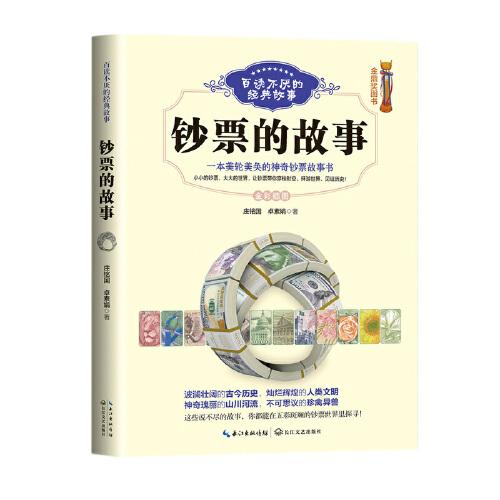 鈔票的故事（百讀不厭的經(jīng)典故事）