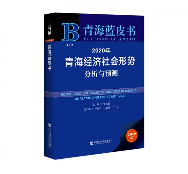 青海藍(lán)皮書(shū)：2020年青海經(jīng)濟(jì)社會(huì)形勢(shì)分析與預(yù)測(cè)