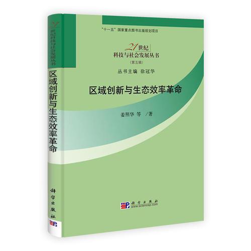 區(qū)域創(chuàng)新與生態(tài)效率革命