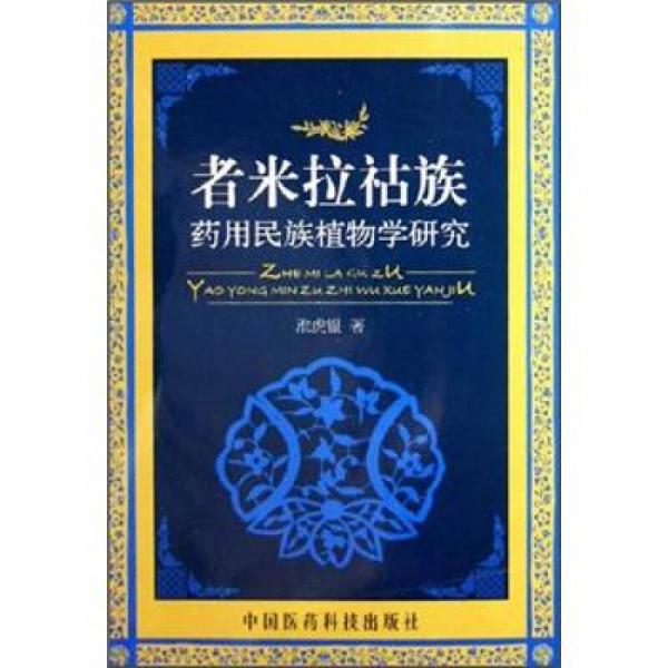 者米拉祜族藥用民族植物學研究