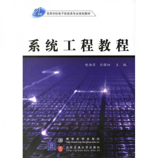 系統(tǒng)工程教程