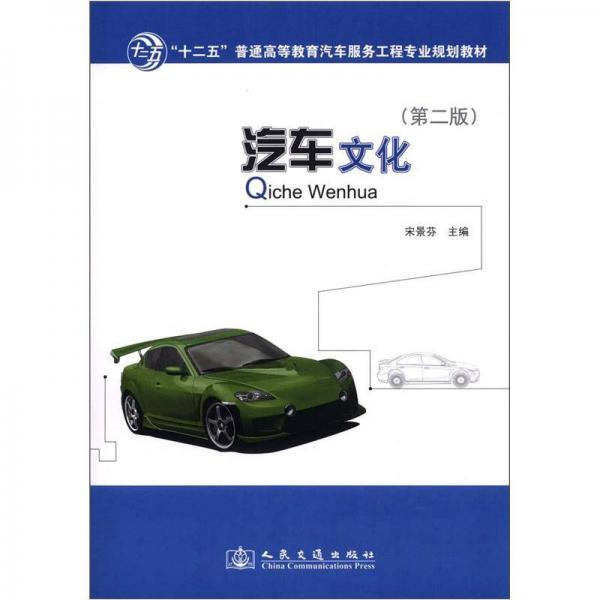 “十二五”普通高等教育汽車服務(wù)工程專業(yè)規(guī)劃教材：汽車文化（第2版）