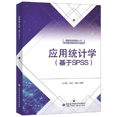 應(yīng)用統(tǒng)計(jì)學(xué)（基于SPSS）