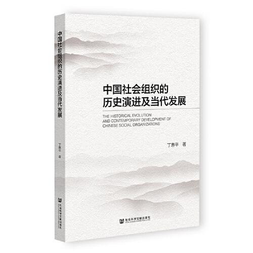 中國(guó)社會(huì)組織的歷史演進(jìn)及當(dāng)代發(fā)展