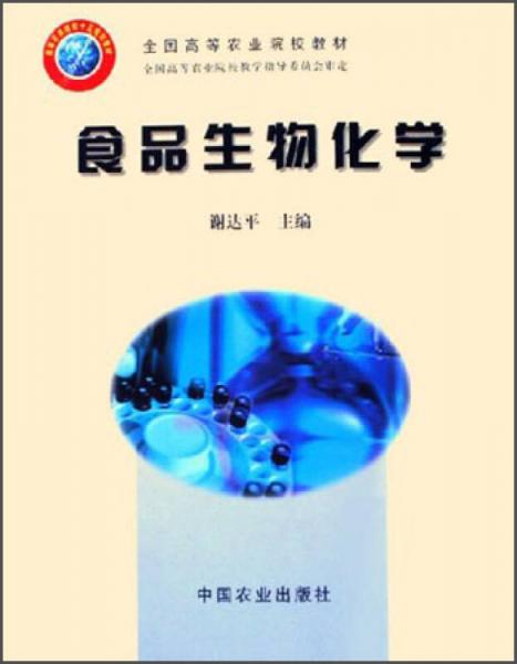 全國高等農(nóng)業(yè)院校教材：食品生物化學(xué)