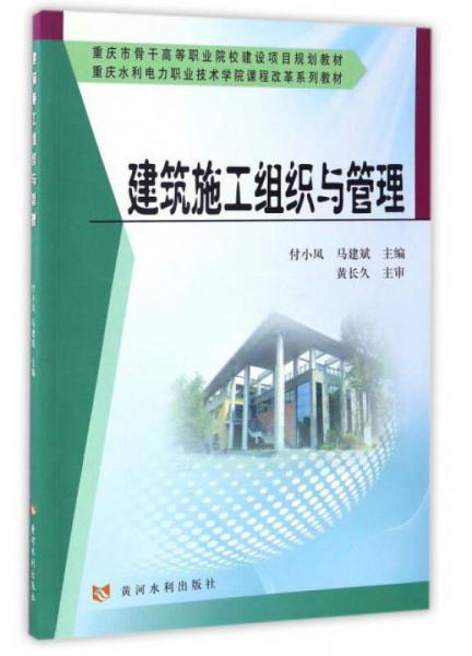 建筑施工組織與管理/重慶水利電力職業(yè)技術學院課程改革系列教材