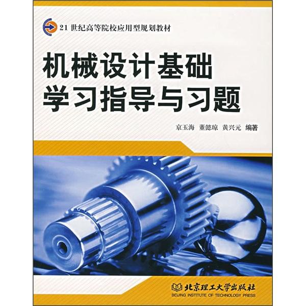 機(jī)械設(shè)計基礎(chǔ)學(xué)習(xí)指導(dǎo)與習(xí)題