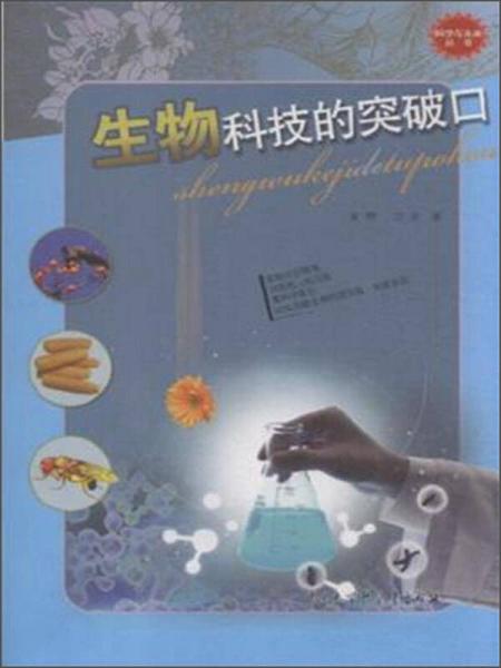 中国大百科全书出版社 科学与未来(第2辑):生物科技的突破口
