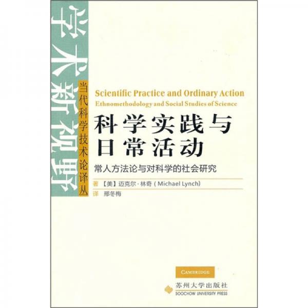 科學(xué)實(shí)踐與日常活動(dòng)：常人方法論與對(duì)科學(xué)的社會(huì)研究