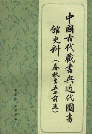 中国古代藏书与近代图书馆史料