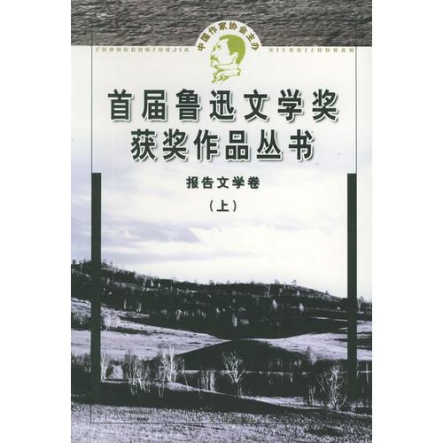 報(bào)告文學(xué)(上)-魯迅文學(xué)獎(jiǎng)獲獎(jiǎng)作品叢書