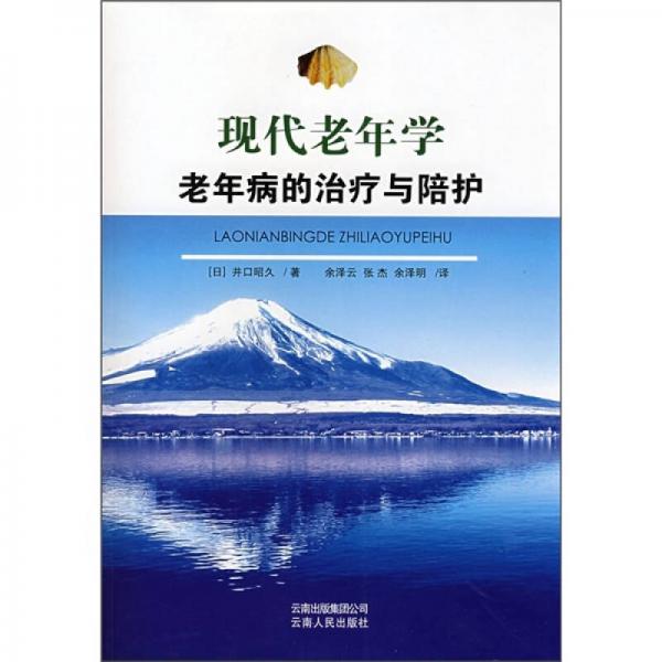 現(xiàn)代老年學(xué)老年病的治療與陪護(hù)