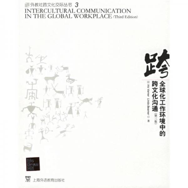 全球化工作环境中的跨文化沟通（第3版）