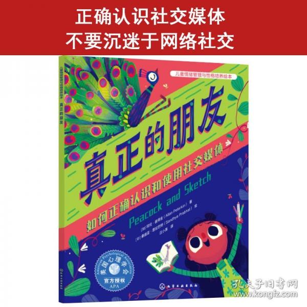 兒童情緒管理與性格培養(yǎng)繪本--真正的朋友：如何正確認(rèn)識和使用社交媒體