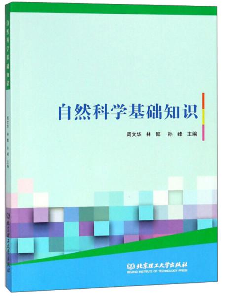自然科學(xué)基礎(chǔ)知識(shí)