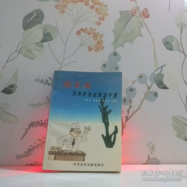 糖尿病及其并發(fā)癥防治手冊