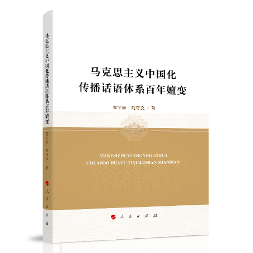 馬克思主義中國(guó)化傳播話語(yǔ)體系百年嬗變