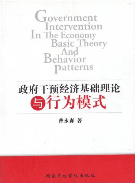 政府干預(yù)經(jīng)濟(jì)基礎(chǔ)理論與行為模式