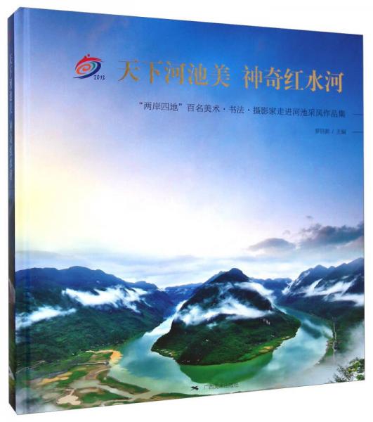 天下河池美神奇紅水河：“兩岸四地”百名美術(shù)·書法·攝影家走進(jìn)河池采風(fēng)作品集（2013）