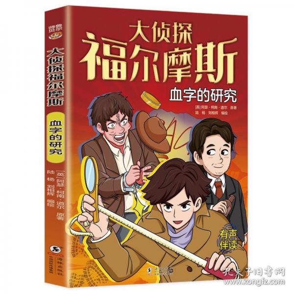 大侦探福尔摩斯:血字的研究