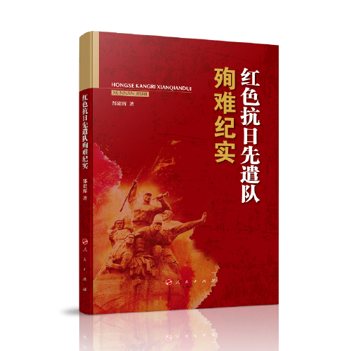 紅色抗日先遣隊(duì)殉難紀(jì)實(shí)
