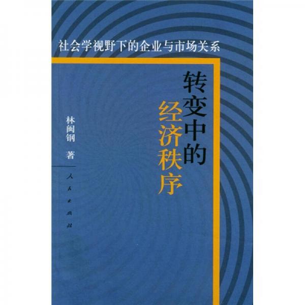 转变中的经济秩序：社会学视野下的企业与市场关系