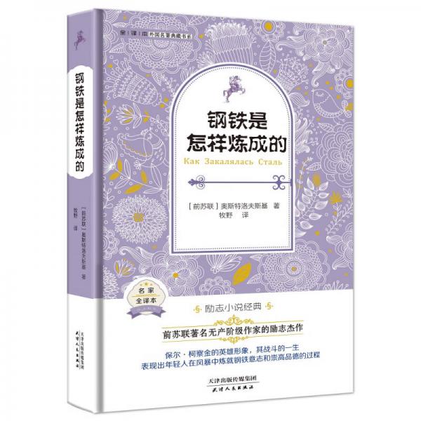 鋼鐵是怎樣煉成的