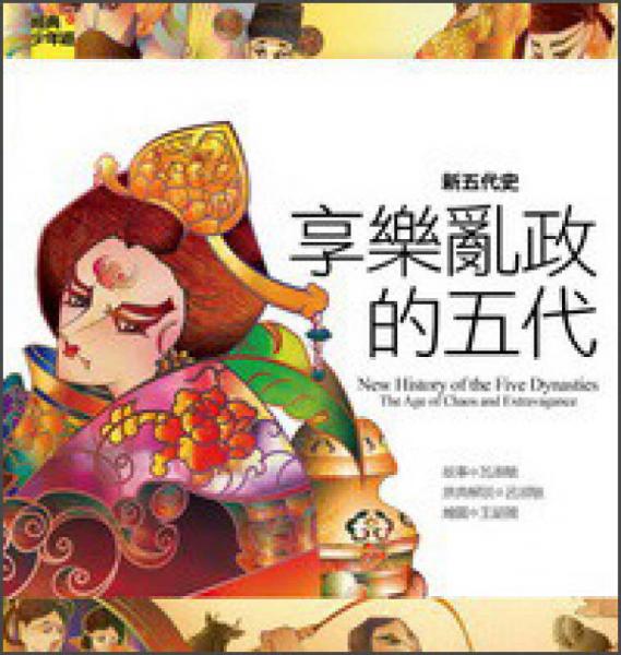 新五代史：享樂(lè)亂政的五代