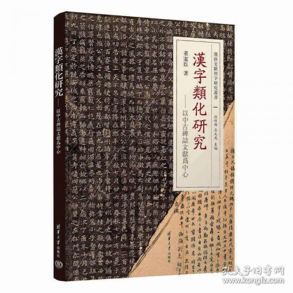漢字類化研究——以中古碑志文獻(xiàn)為中心