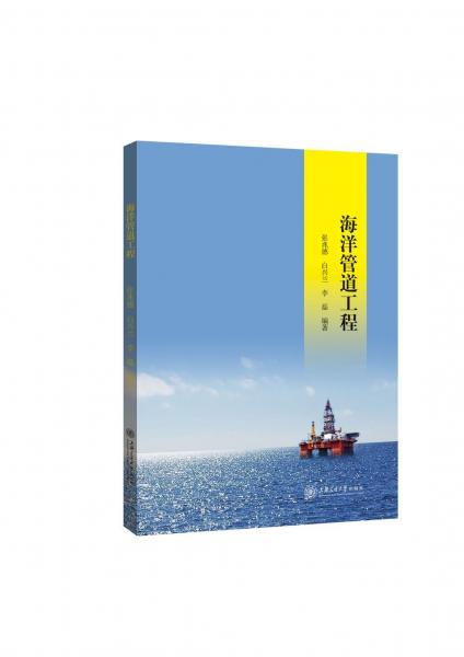 海洋管道工程 