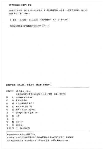 跟我学汉语学生用书（第2版第3册德语版）