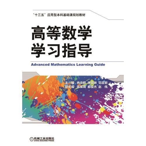 高等數(shù)學(xué)學(xué)習(xí)指導(dǎo)