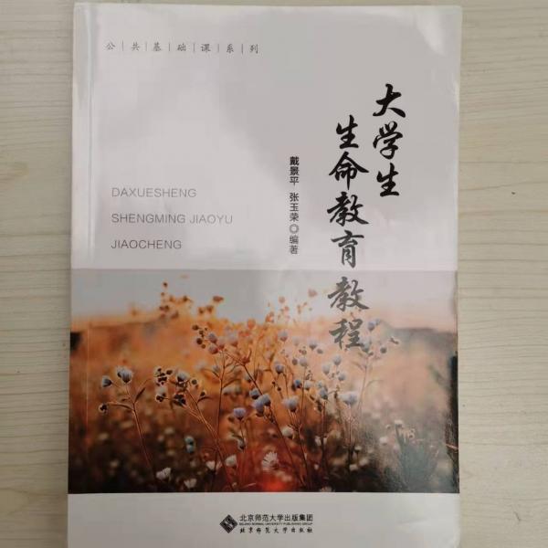 大學生生命教育教程