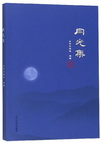 月光集